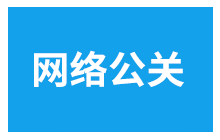网络公关