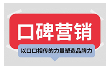 口碑营销